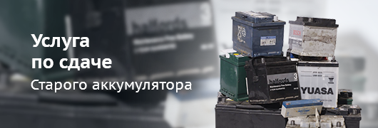 Сдать аккумулятор в Екатеринбурге